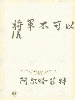 将军不可以1v1h