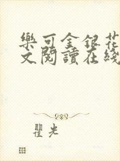 乐可金银花露全文阅读在线封面