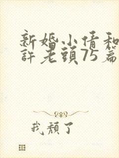 新婚小倩和邻居许老头75篇封面