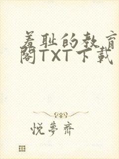 羞耻的教育笔趣阁TXT下载封面