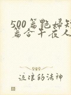 500篇艳妇短篇合午夜人