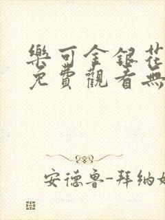 乐可金银花全文免费观看无弹窗