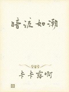 暗流如潮