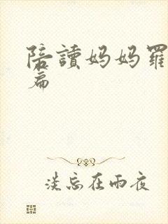 陪读妈妈罗慧全篇