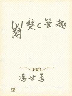 1v1双c笔趣阁