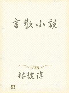 言欢小说