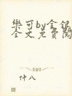 乐可by金银花全文免费阅读