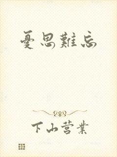 忧思难忘