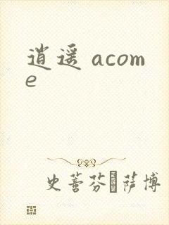 逍遥 acome