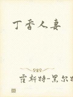 丁香人妻
