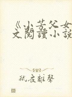 《小芳父女》全文阅读小说