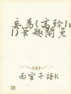 妄为(高干1v1)笔趣阁免费阅读