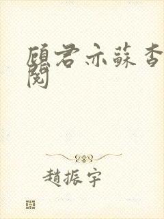 顾君亦苏杳免费阅