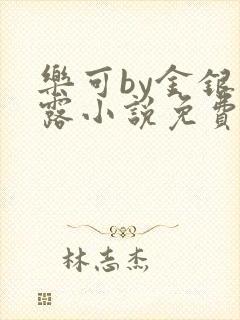 乐可by金银花露小说免费阅读