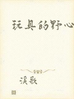 玩具的野心