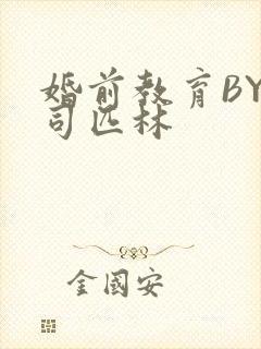 婚前教育BY阿司匹林