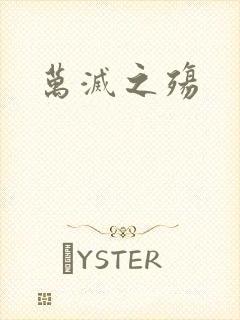 万灭之殇