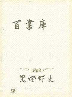 百书库