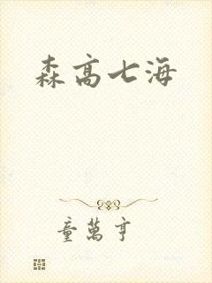 森高七海