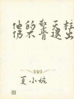 他的擎天柱巨龙仍不肯退出