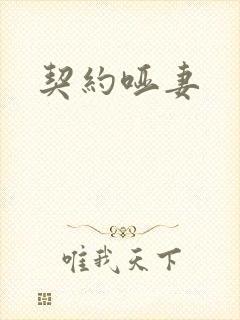 契约哑妻