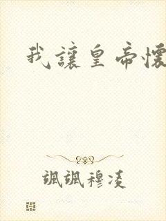 我让皇帝怀孕了
