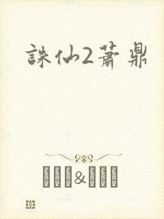 诛仙2萧鼎封面