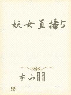 妖女直播5