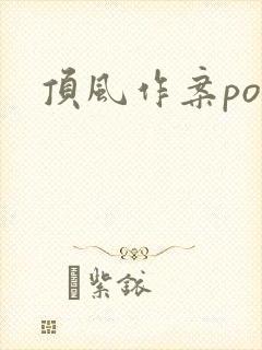 顶风作案po