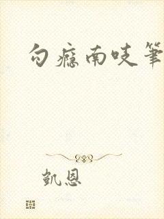 勾瘾南吱笔趣阁