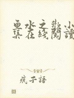 鱼水之欢小说全集在线阅读