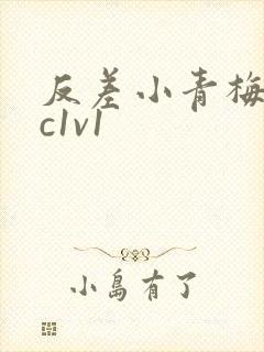 反差小青梅不经c1v1