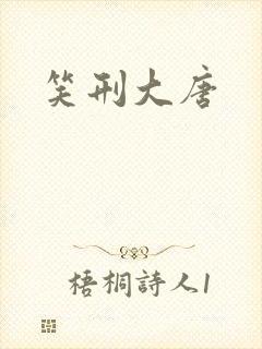 笑刑大唐