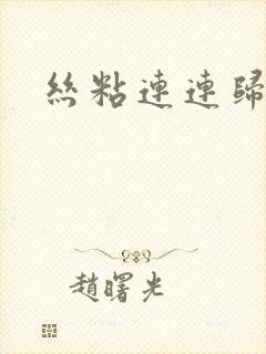 丝粘连连归寻