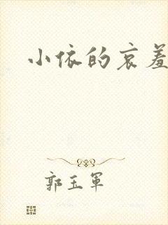 小依的哀羞