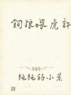 饲狼喂虎许落