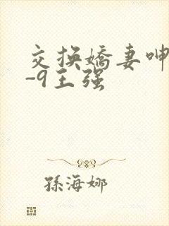 交换娇妻呻吟1-9王强封面