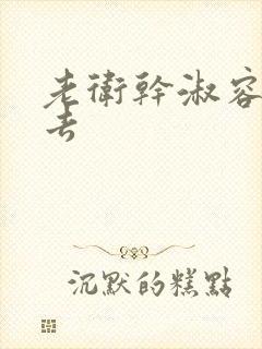 老卫干淑容晕过去封面