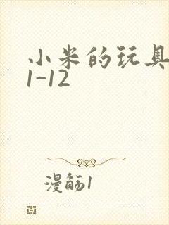 小米的玩具日记1-12