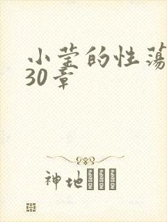 小莹的性荡生活30章