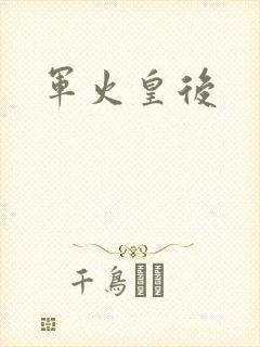 军火皇后