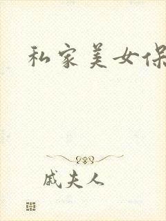 私家美女保健医