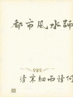 都市风水师3