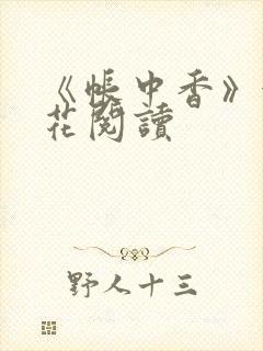 《帐中香》金银花阅读