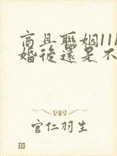 商且联姻11h婚后还是不熟封面