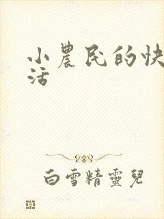 小农民的快乐生活