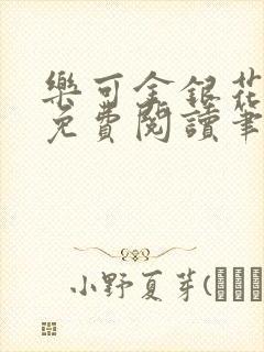 乐可金银花全文免费阅读笔趣阁