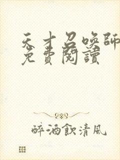 天才召唤师全文免费阅读