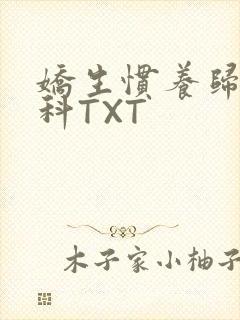娇生惯养归寻骨科TXT