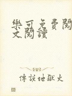 乐可免费阅读全文阅读